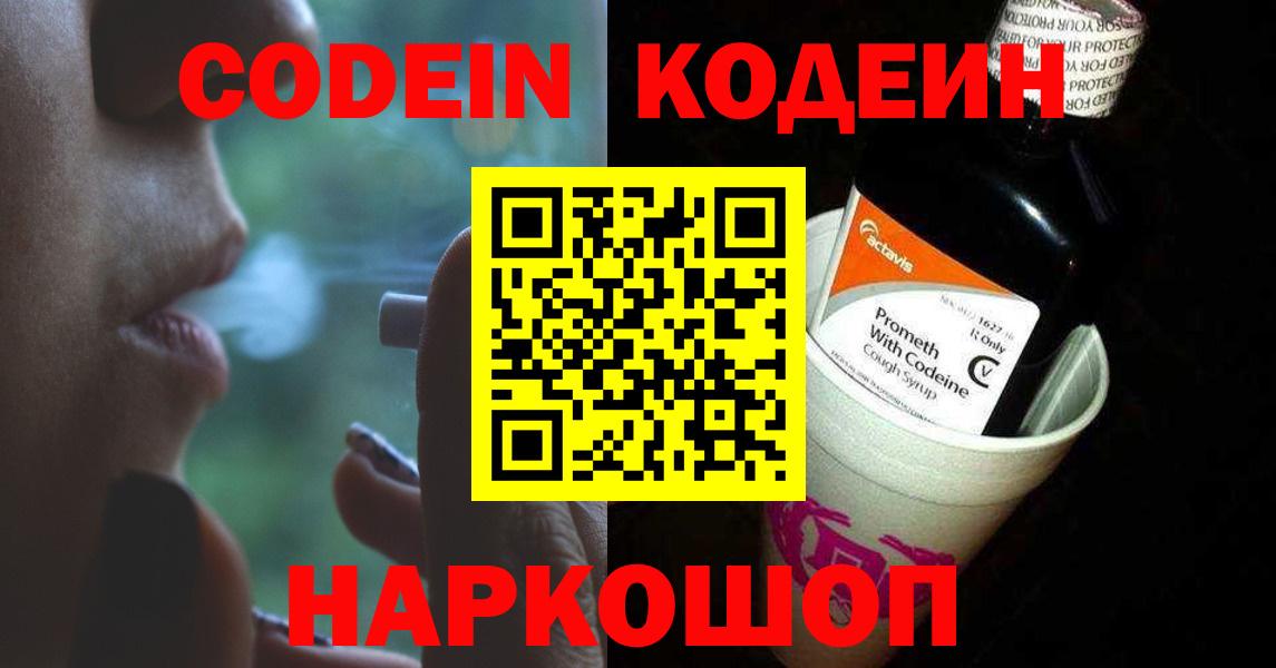 Кодеин Purple Drank Буйнакск